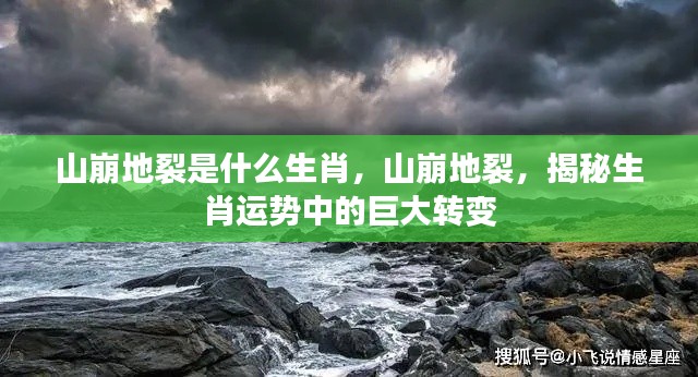 山崩地裂揭示生肖运势巨变,揭秘属于你的生肖运势转变之路