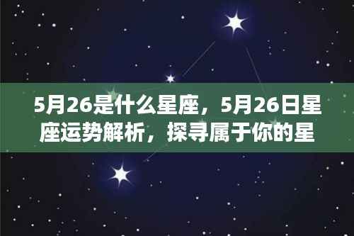 5月26日星座运势揭秘,探寻属于你的星辰轨迹
