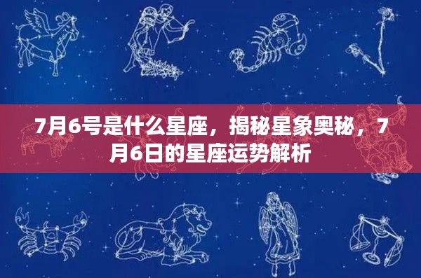揭秘星象奥秘,7月6日的星座运势解析及星座归属