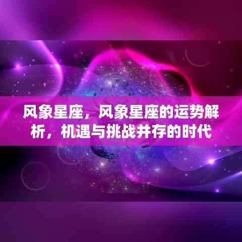 风象星座运势解析,机遇与挑战并存的时代展望