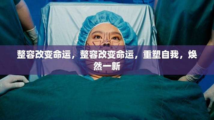整容重塑命运,自我变革与焕然新生