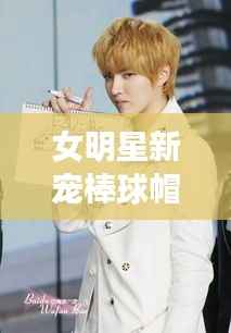 女明星新宠棒球帽,时尚魅力大揭秘