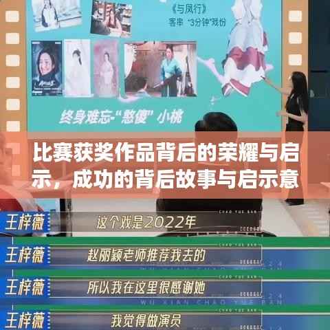 比赛获奖作品背后的荣耀与启示,成功的背后故事与启示意义