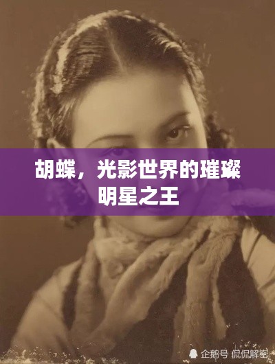 胡蝶,光影世界的璀璨明星之王