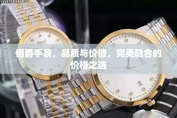 佰爵手表,品质与价值,完美融合的价格之选