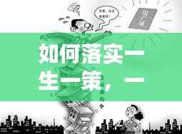 如何落实一生一策,一生一策实施办法