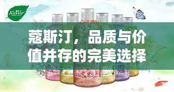 蔻斯汀,品质与价值并存的完美选择