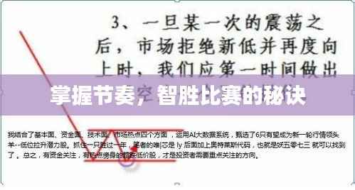 掌握节奏,智胜比赛的秘诀