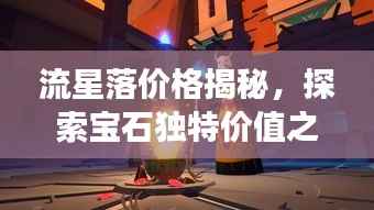 流星落价格揭秘,探索宝石独特价值之旅