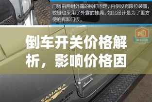 倒车开关价格解析,影响价格因素大揭秘!