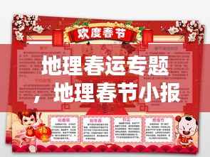地理春运专题,地理春节小报