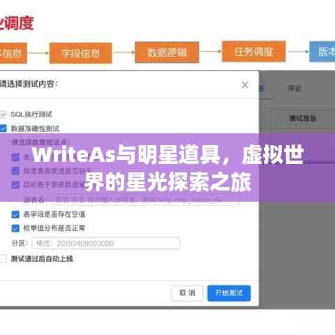 WriteAs与明星道具,虚拟世界的星光探索之旅