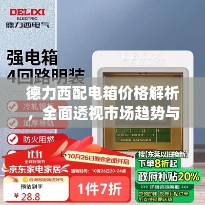 德力西配电箱价格解析,全面透视市场趋势与行情