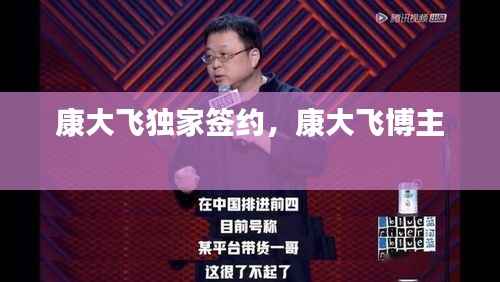 康大飞独家签约,康大飞博主