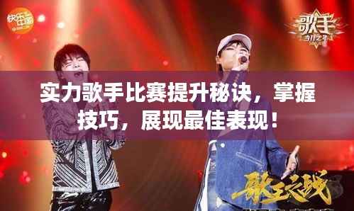实力歌手比赛提升秘诀,掌握技巧,展现最佳表现!