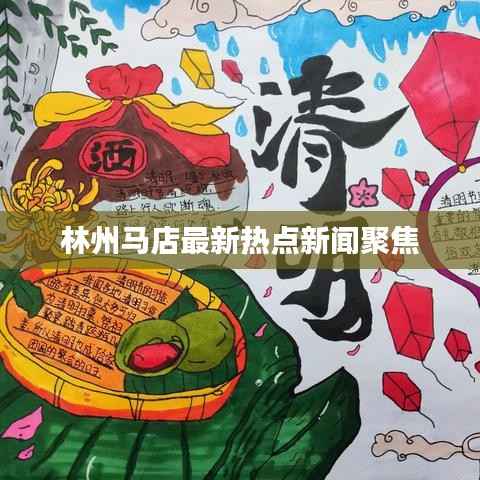 林州马店最新热点新闻聚焦