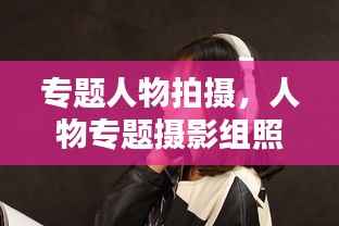 专题人物拍摄,人物专题摄影组照