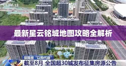 最新星云铭城地图攻略全解析