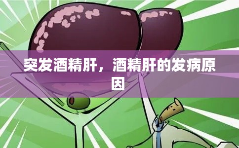 突发酒精肝,酒精肝的发病原因