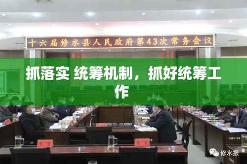 抓落实 统筹机制,抓好统筹工作