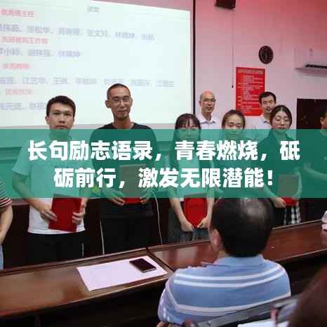 长句励志语录,青春燃烧,砥砺前行,激发无限潜能!