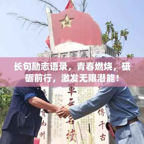 长句励志语录,青春燃烧,砥砺前行,激发无限潜能!