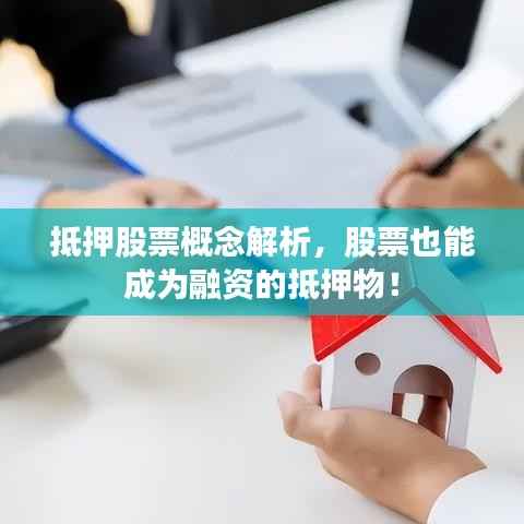 抵押股票概念解析,股票也能成为融资的抵押物!