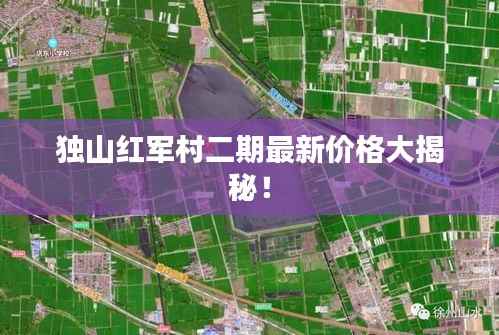 独山红军村二期最新价格大揭秘!