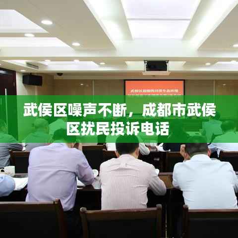 武侯区噪声不断,成都市武侯区扰民投诉电话