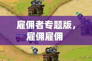 雇佣者专题版,雇佣雇佣