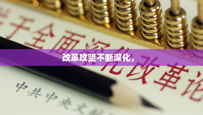 改革攻坚不断深化,