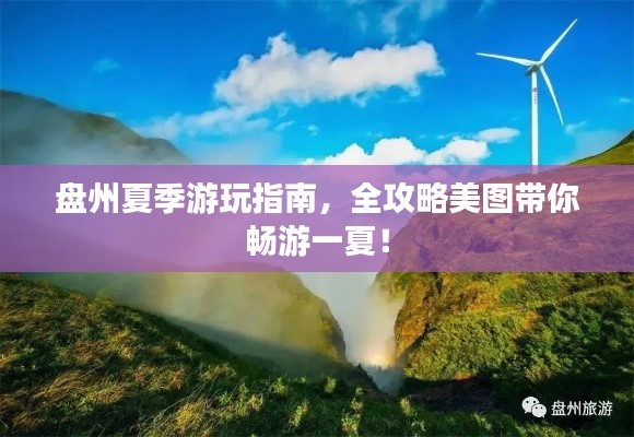 盘州夏季游玩指南,全攻略美图带你畅游一夏!