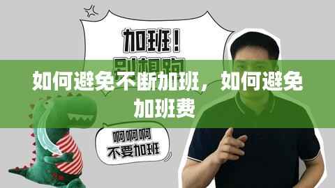 如何避免不断加班,如何避免加班费