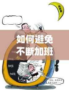 如何避免不断加班,如何避免加班费