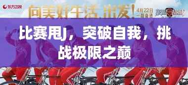 比赛甩J,突破自我,挑战极限之巅