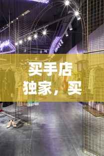 买手店 独家,买手店sa