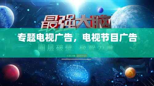 专题电视广告,电视节目广告