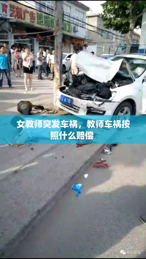 女教师突发车祸,教师车祸按照什么赔偿
