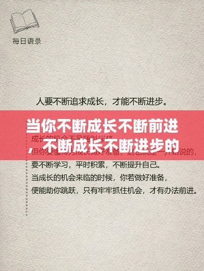 当你不断成长不断前进,不断成长不断进步的句子