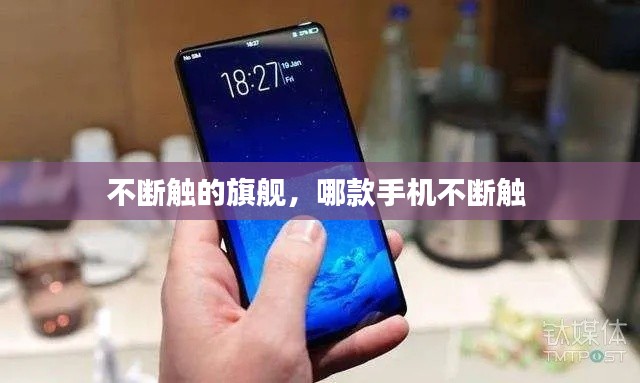 不断触的旗舰,哪款手机不断触