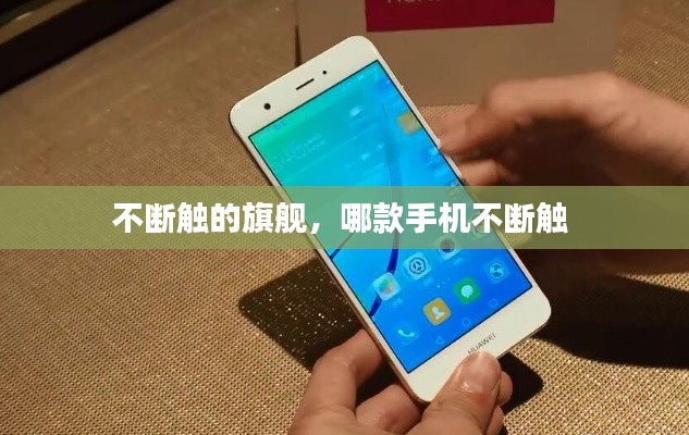 不断触的旗舰,哪款手机不断触