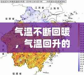 气温不断回暖,气温回升的原因