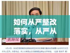 如何从严整改落实,从严从实抓整改落实