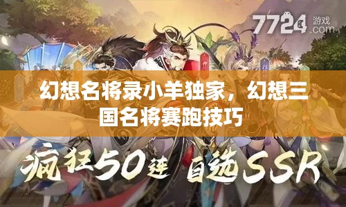 幻想名将录小羊独家,幻想三国名将赛跑技巧