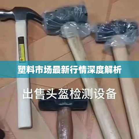 塑料市场最新行情深度解析