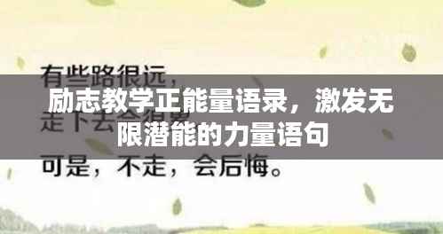 励志教学正能量语录,激发无限潜能的力量语句