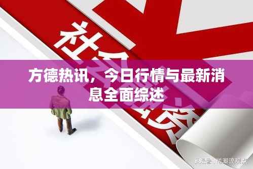 方德热讯,今日行情与最新消息全面综述