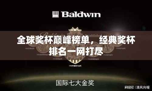 全球奖杯巅峰榜单,经典奖杯排名一网打尽