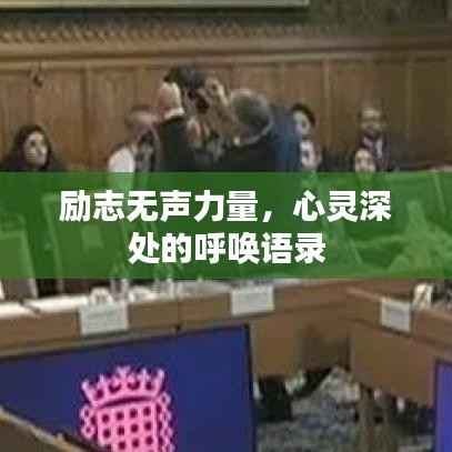 励志无声力量,心灵深处的呼唤语录