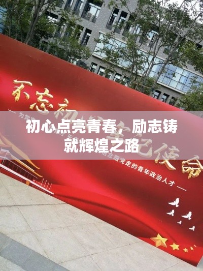 初心点亮青春,励志铸就辉煌之路